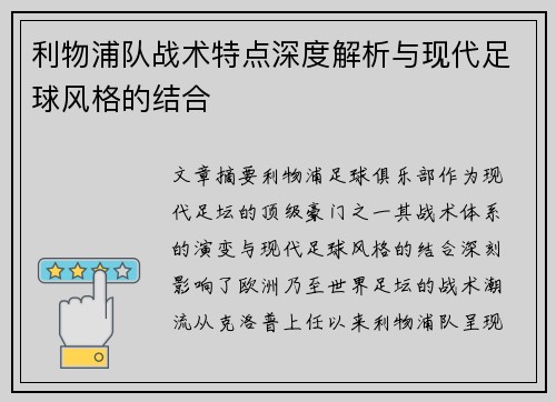 利物浦队战术特点深度解析与现代足球风格的结合