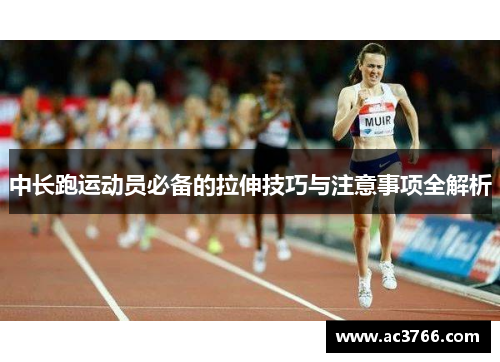 中长跑运动员必备的拉伸技巧与注意事项全解析