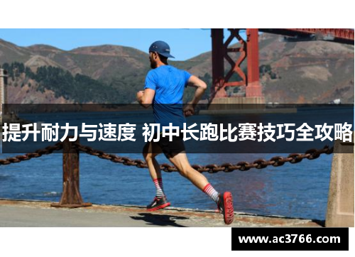提升耐力与速度 初中长跑比赛技巧全攻略