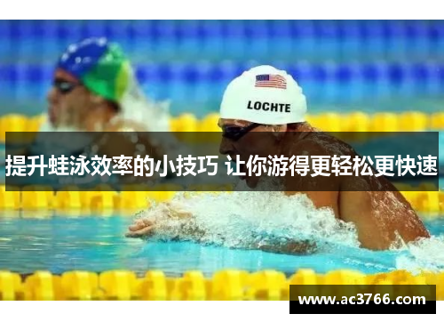 提升蛙泳效率的小技巧 让你游得更轻松更快速