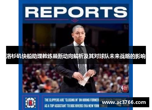 洛杉矶快船助理教练最新动向解析及其对球队未来战略的影响