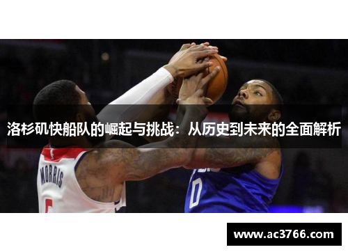 洛杉矶快船队的崛起与挑战：从历史到未来的全面解析