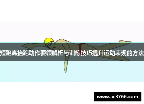 短跑高抬跑动作要领解析与训练技巧提升运动表现的方法