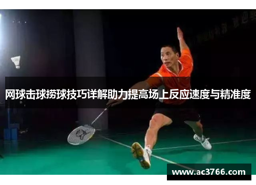 网球击球捞球技巧详解助力提高场上反应速度与精准度
