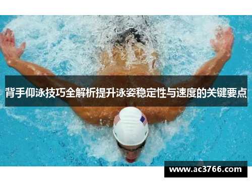 背手仰泳技巧全解析提升泳姿稳定性与速度的关键要点