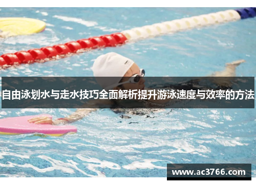 自由泳划水与走水技巧全面解析提升游泳速度与效率的方法