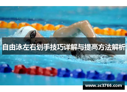 自由泳左右划手技巧详解与提高方法解析