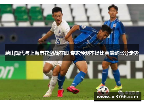 蔚山现代与上海申花激战在即 专家预测本场比赛最终比分走势
