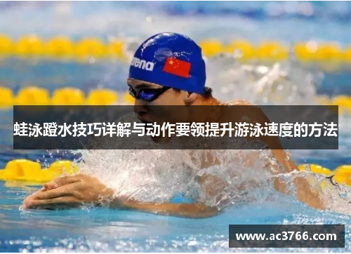 蛙泳蹬水技巧详解与动作要领提升游泳速度的方法