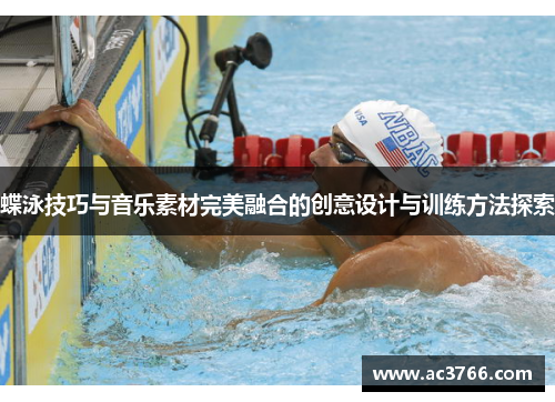 蝶泳技巧与音乐素材完美融合的创意设计与训练方法探索