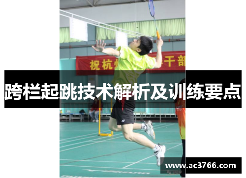 跨栏起跳技术解析及训练要点