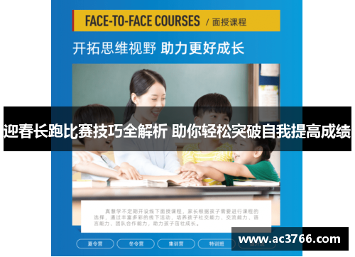 迎春长跑比赛技巧全解析 助你轻松突破自我提高成绩