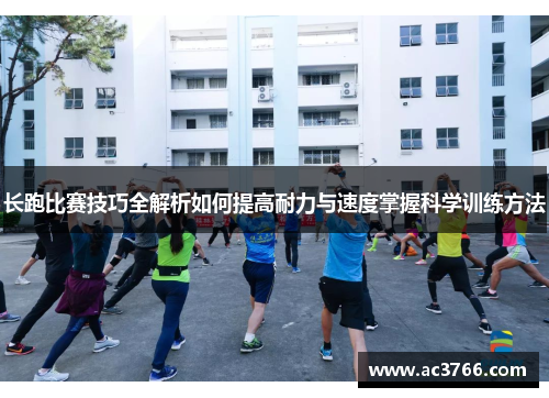 长跑比赛技巧全解析如何提高耐力与速度掌握科学训练方法