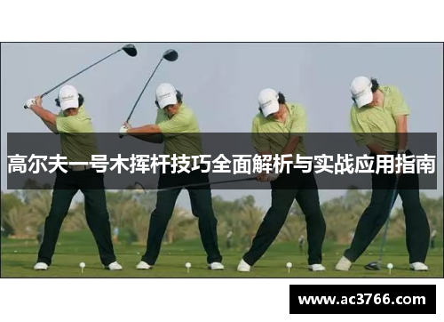 高尔夫一号木挥杆技巧全面解析与实战应用指南