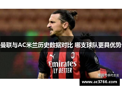 曼联与AC米兰历史数据对比 哪支球队更具优势