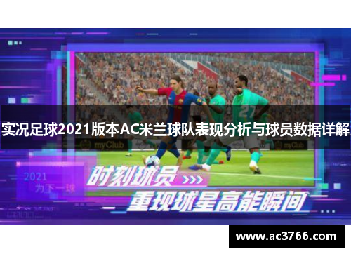 实况足球2021版本AC米兰球队表现分析与球员数据详解