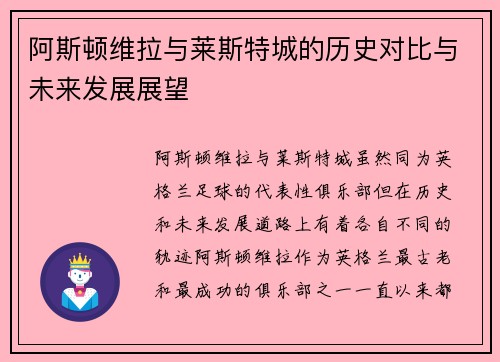 阿斯顿维拉与莱斯特城的历史对比与未来发展展望