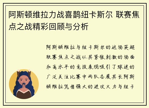 阿斯顿维拉力战喜鹊纽卡斯尔 联赛焦点之战精彩回顾与分析