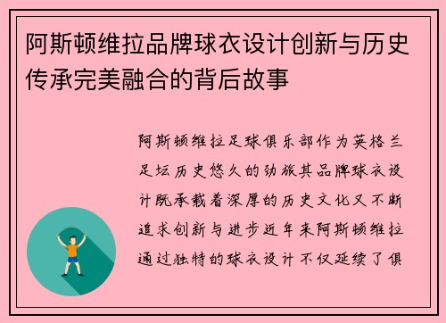 阿斯顿维拉品牌球衣设计创新与历史传承完美融合的背后故事