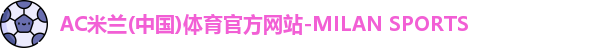米兰体育官网